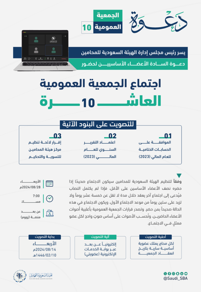 الجمعية العمومية العاشرة