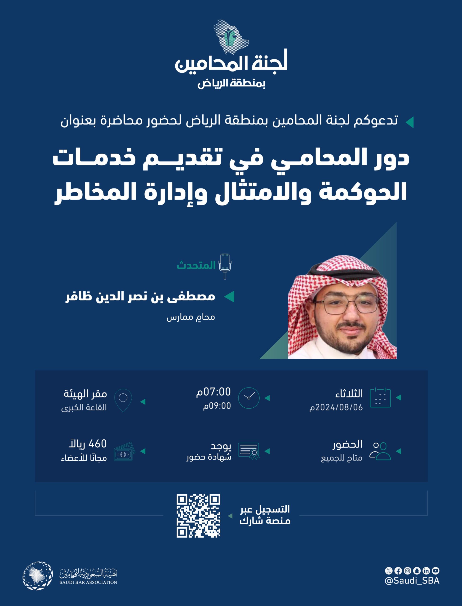 دور المحامي في تقديم خدمات الحوكمة والامتثال وإدارة المخاطر