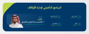 البرنامج التأهيلي لإدارة الأوقاف-02