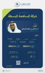 المساهمة المبسطة-01