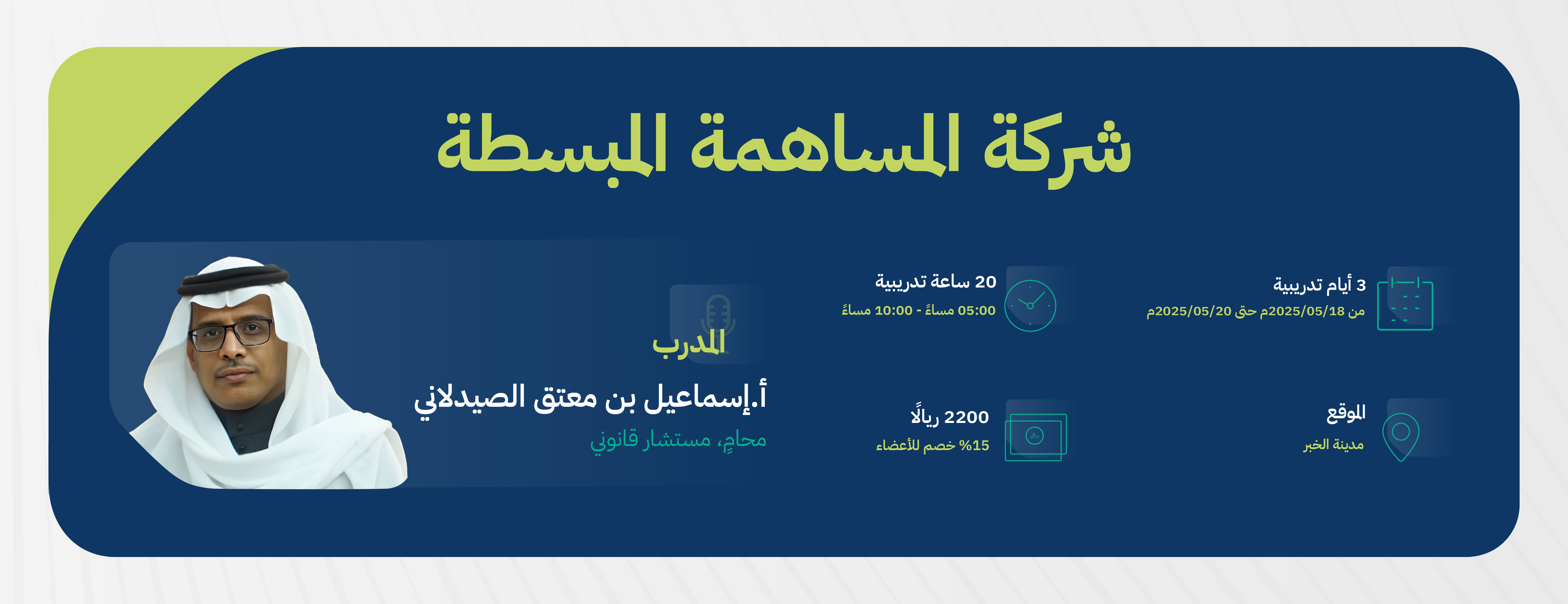المساهمة المبسطة-02