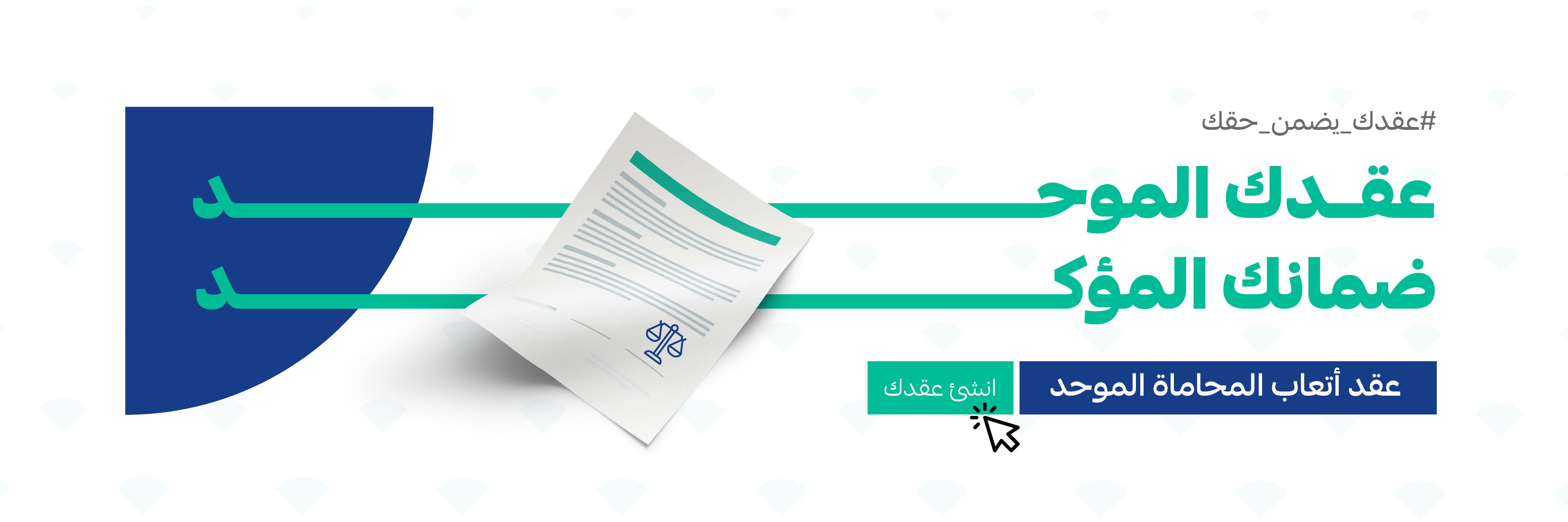 بنر عقد اتعاب الموحدة