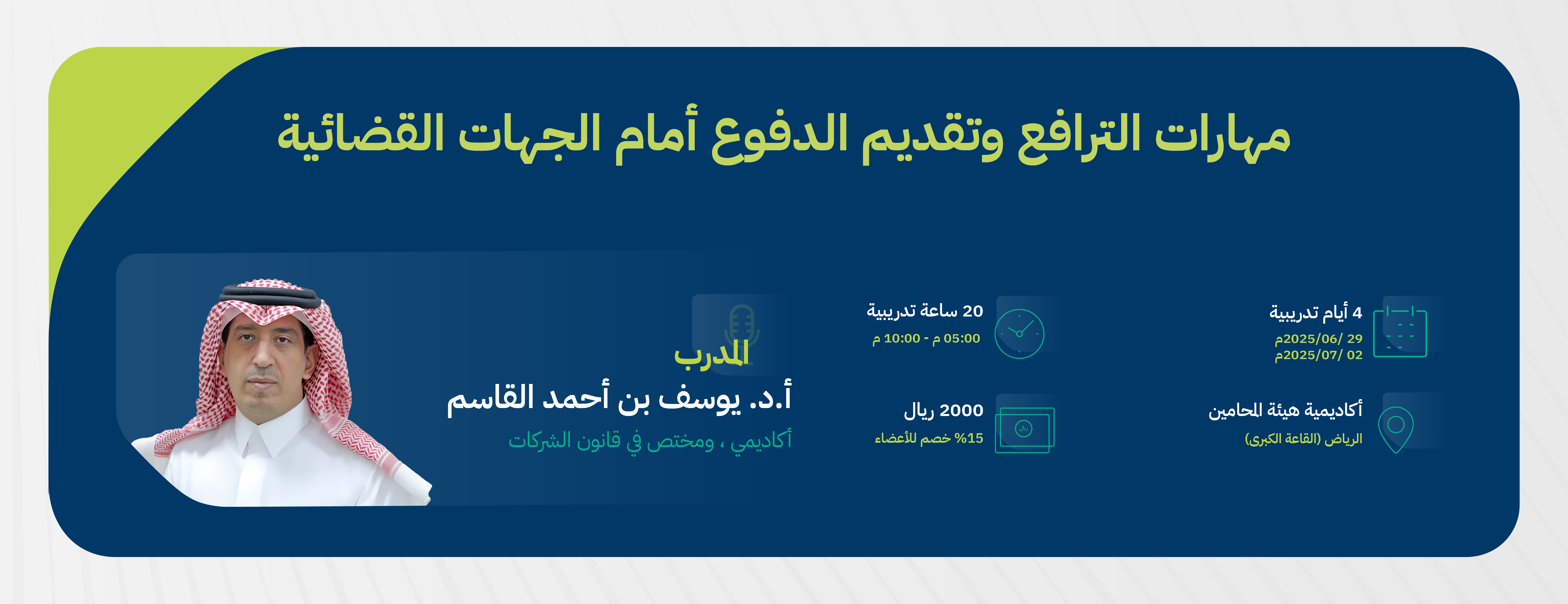 برنامج مهارات الترافع وتقديم-02