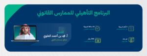برنامج التأهيلي للمارس القانوني-02
