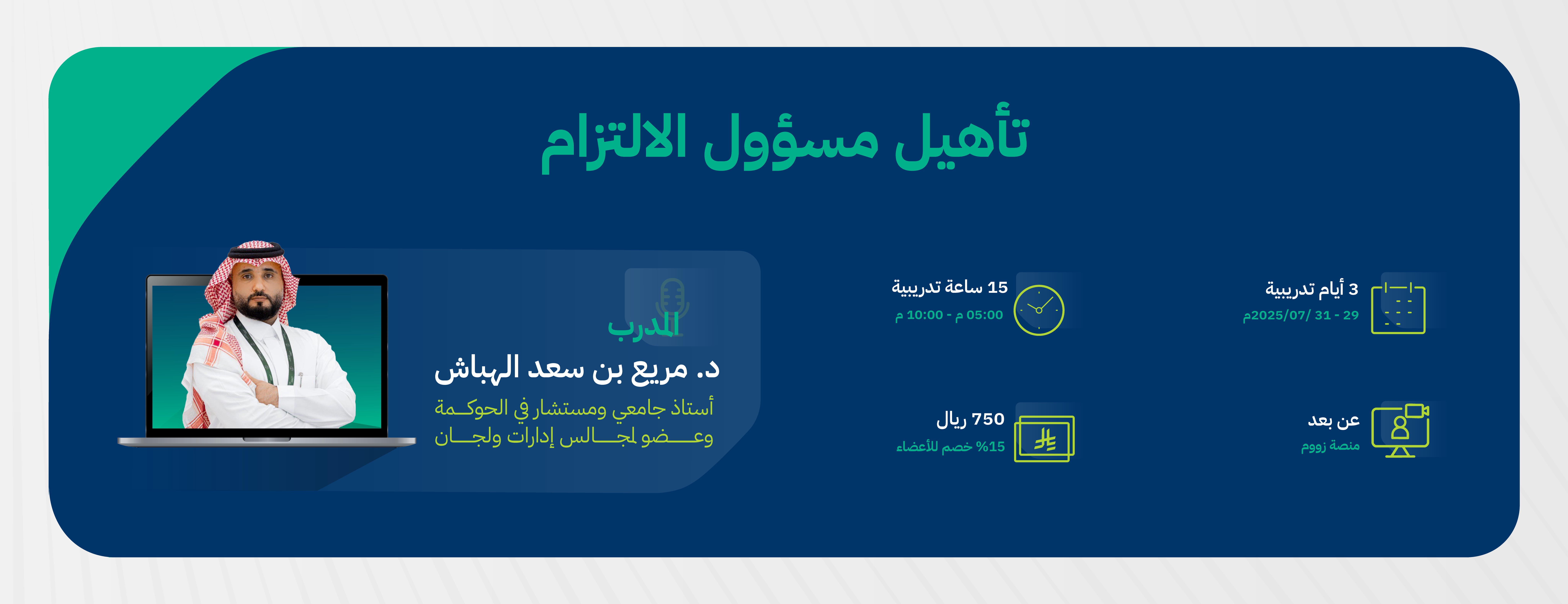 تأهيل-مسؤول-الالتزام-1