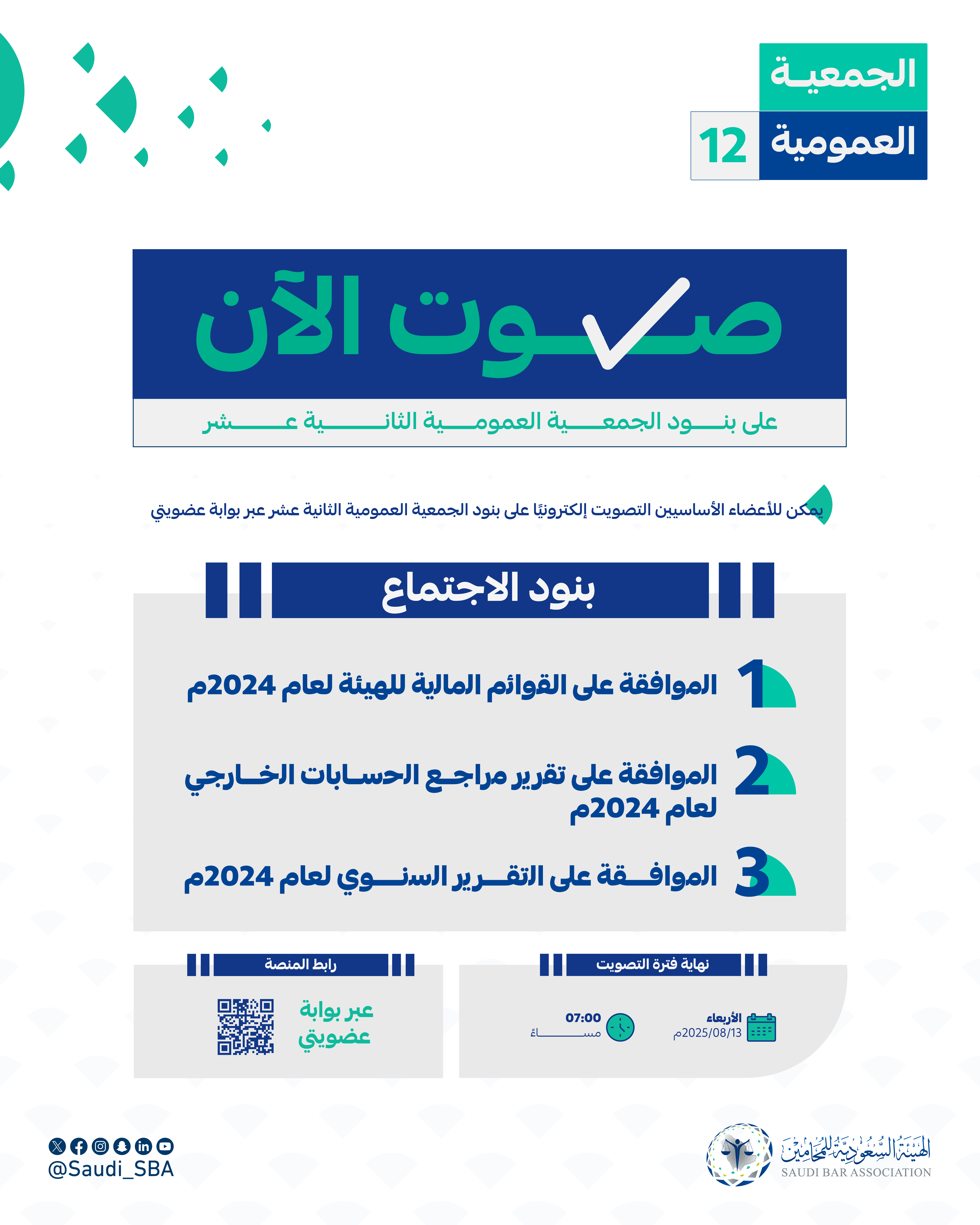 (صوت-الان)-الجمعية-العمومية-الثانية-عشر (1)