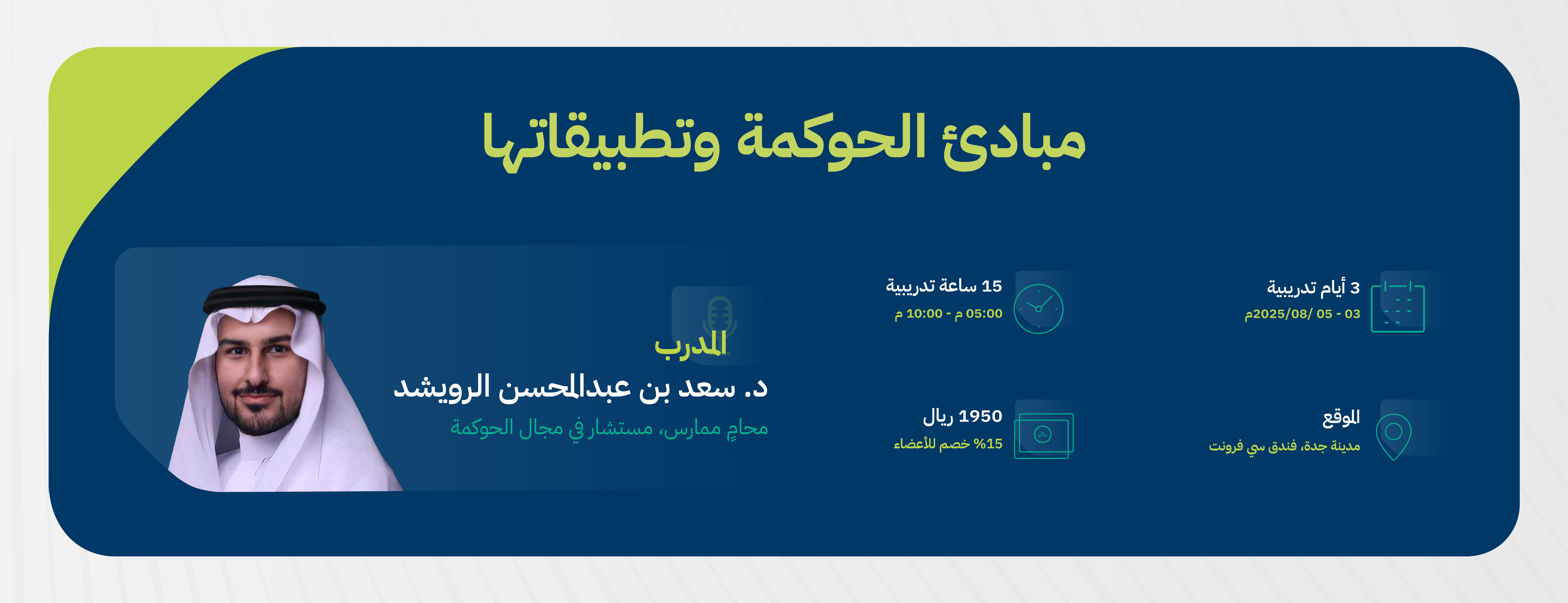 مبادئ-الحوكمة-وتطبيقاتهابنر-٢-٢