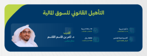 التأهيل القانوني للسوق المالية-02 (1)