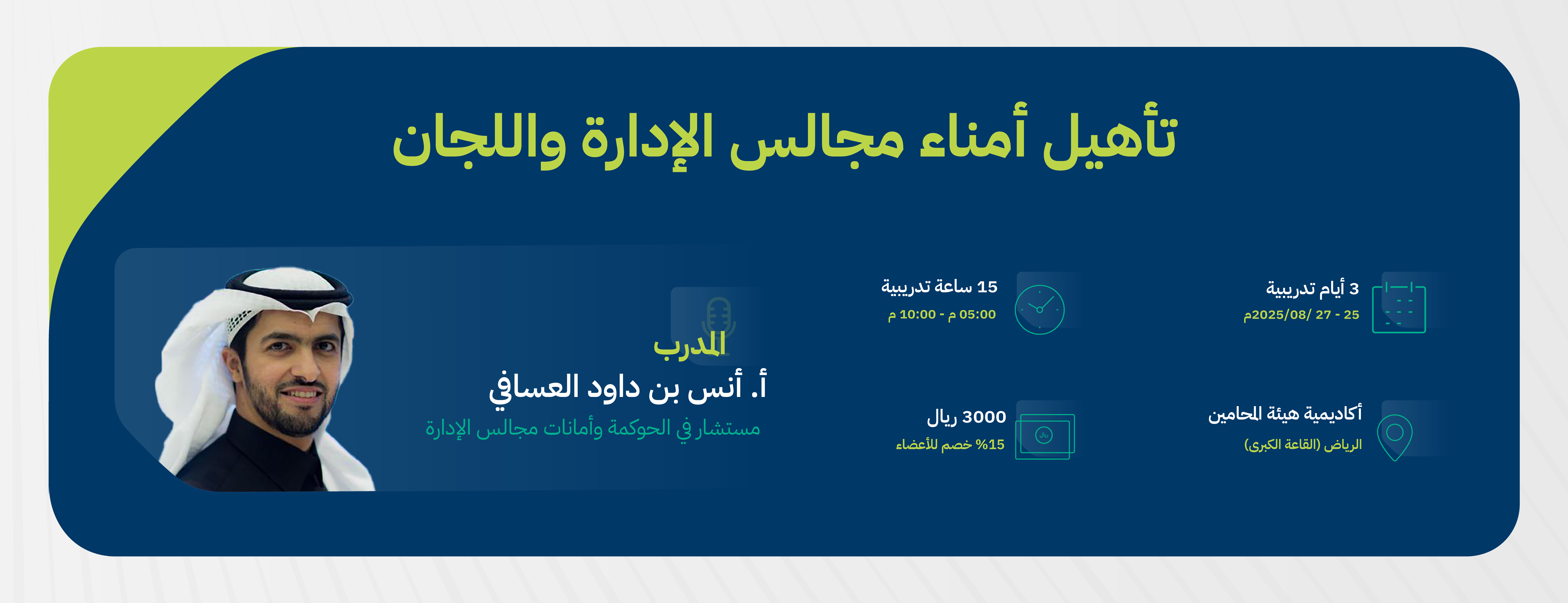 تأهيل-أمناء-مجالس-الإدارة-واللجان&#8211;بنر-٢