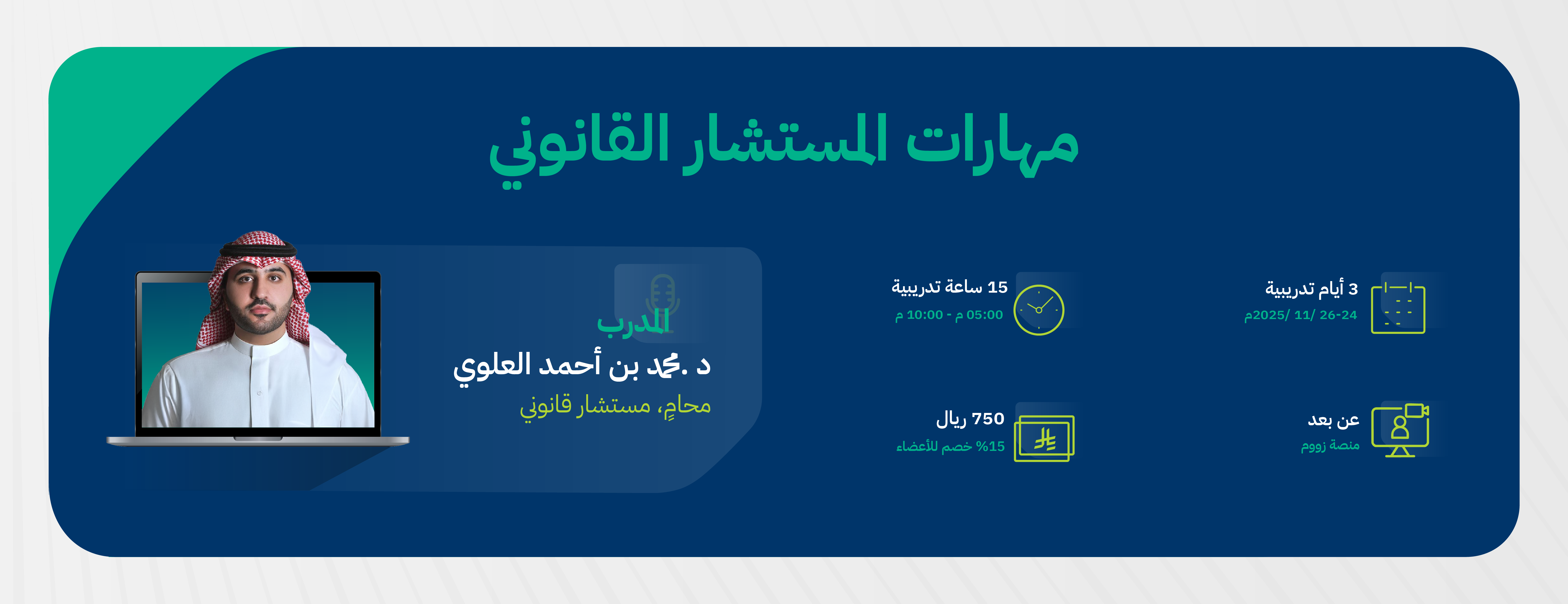 مهارات مستشار قانوني عن بعد-02