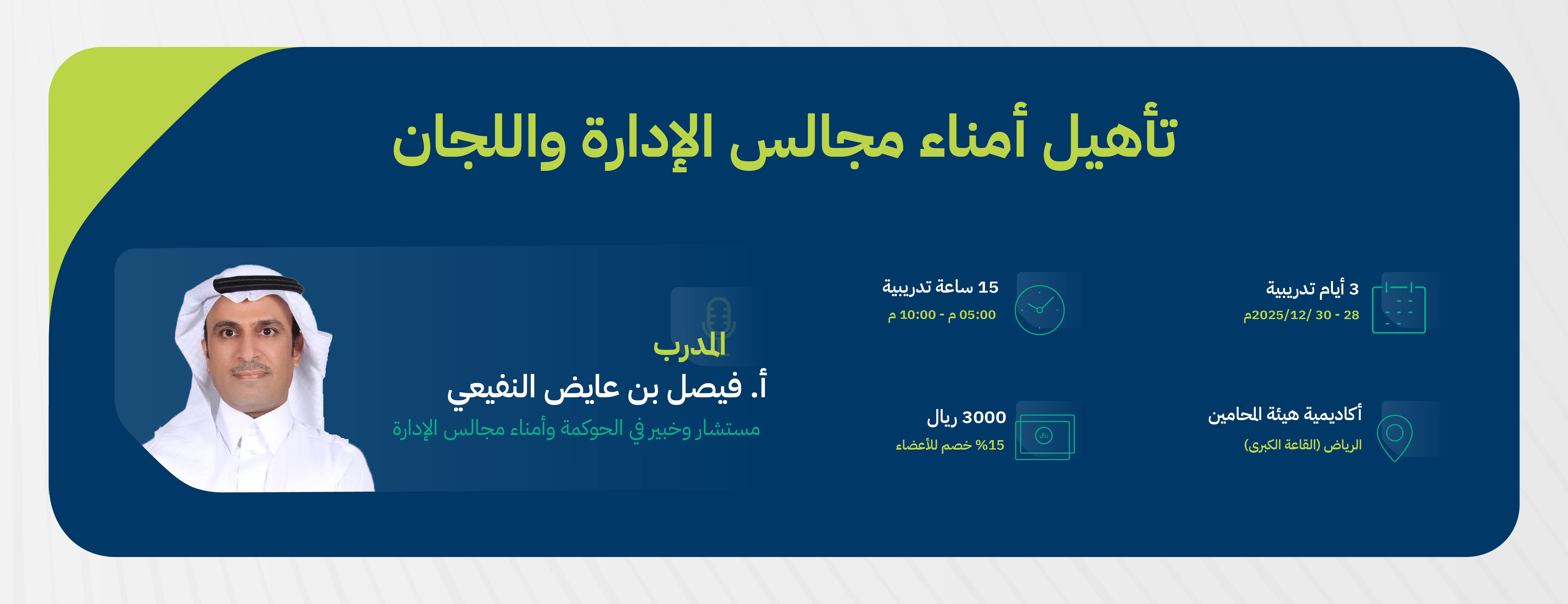 تأهيل مجلس أمناء ٢ _Artboard 10 copy