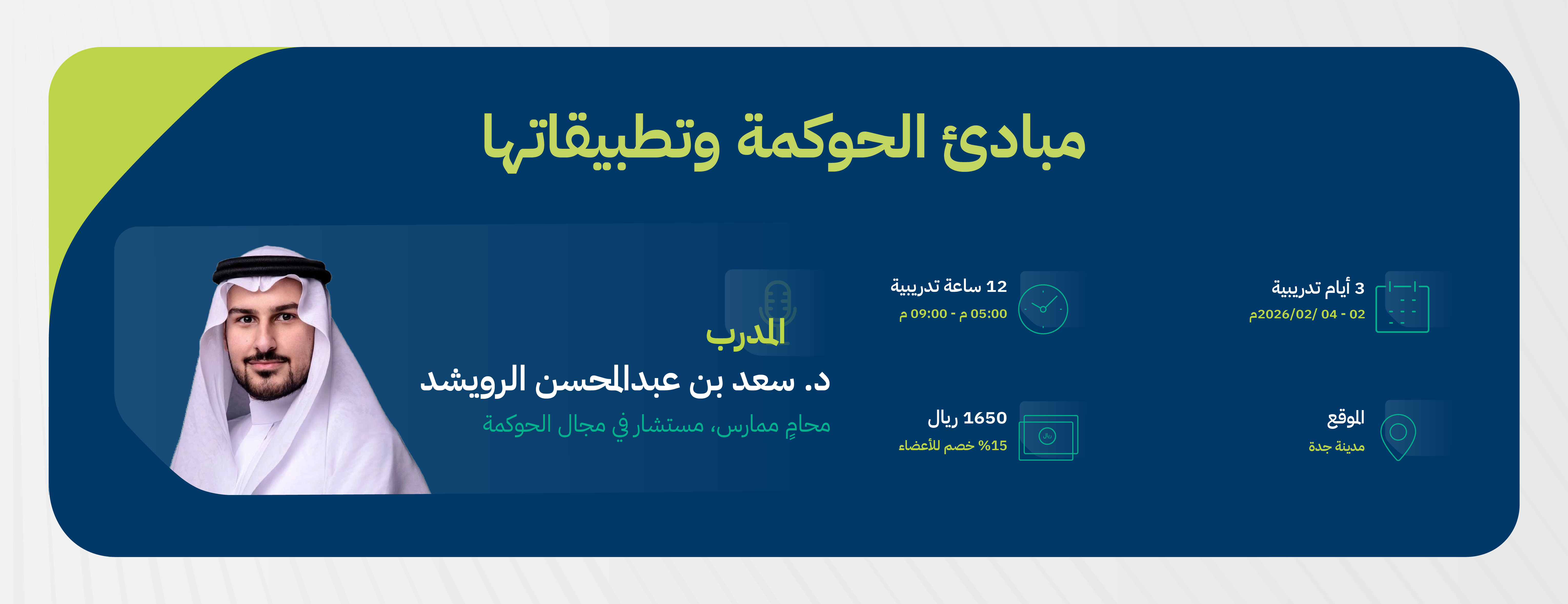 بنر مبادئ الحوكمة وتطبيقاتها 2