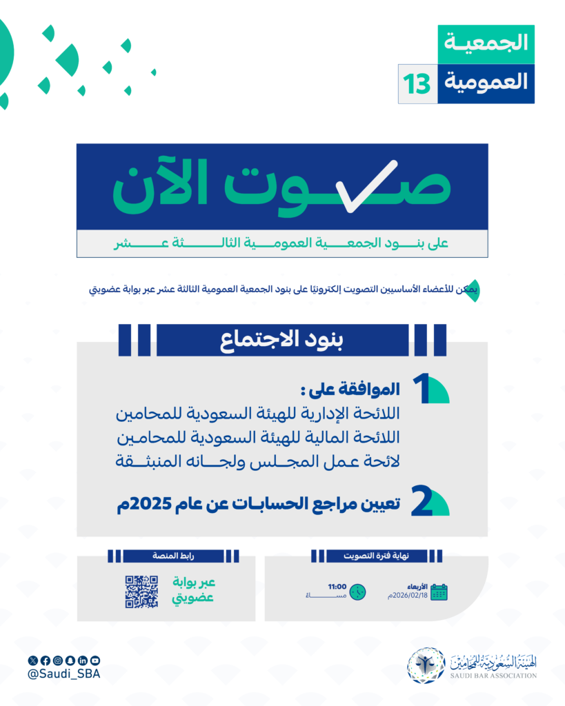 الجمعية-العمومية-االثالثة-عشر-منشور-التصويت