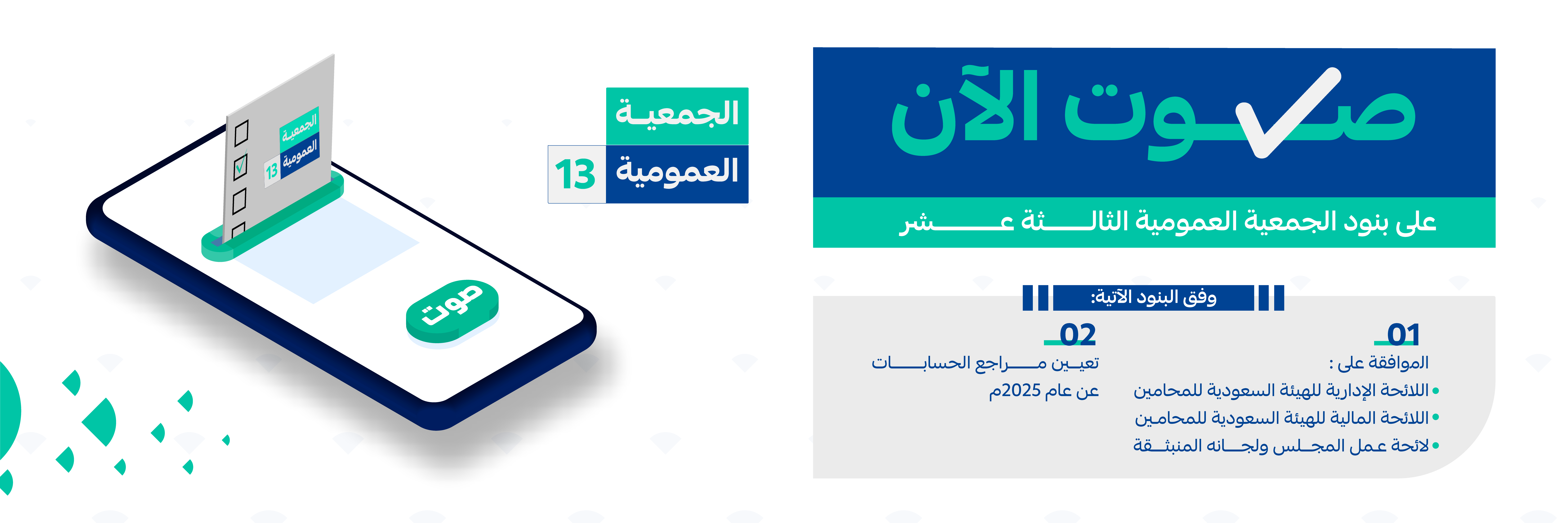 بنر-الجمعية-العمومية-الثالثة-عشر