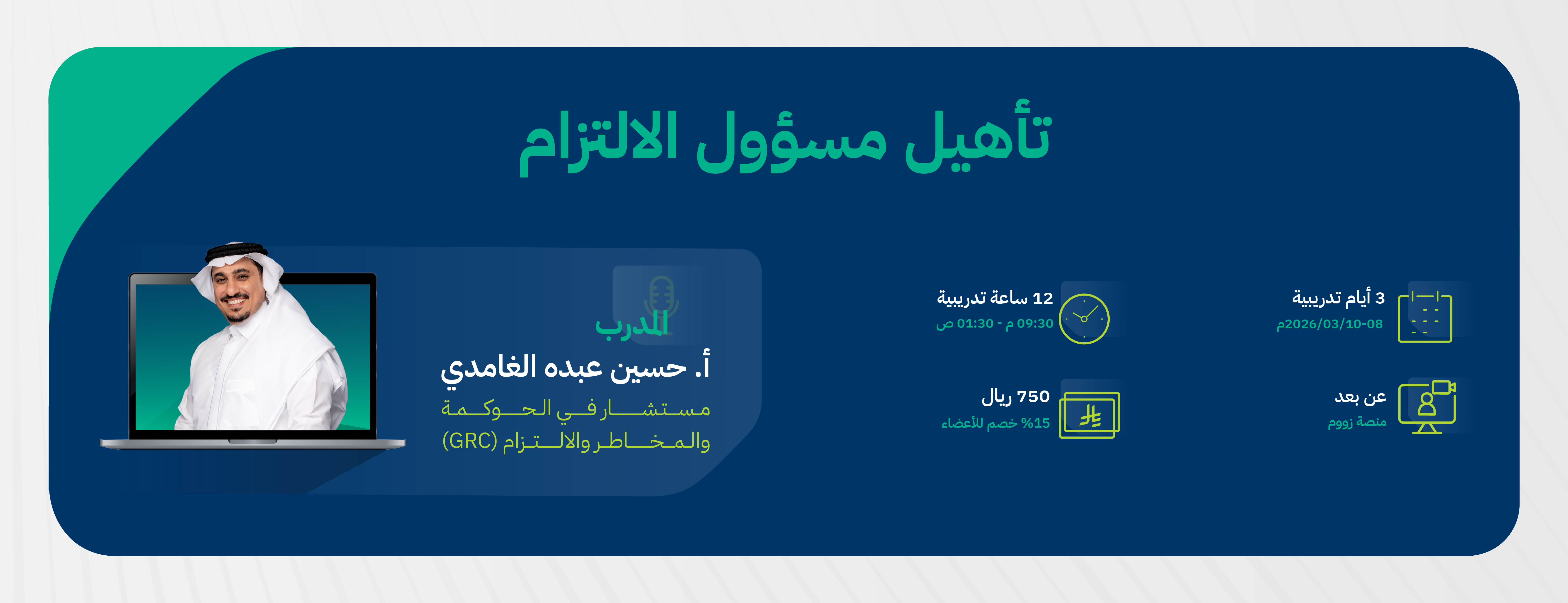 تأهيل مسؤول الالتزام عن بعد 2026 ٢-02(1)